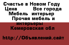 Счастье в Новом Году › Цена ­ 300 - Все города Мебель, интерьер » Прочая мебель и интерьеры   . Кемеровская обл.